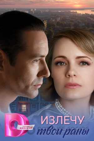 Излечу твои раны